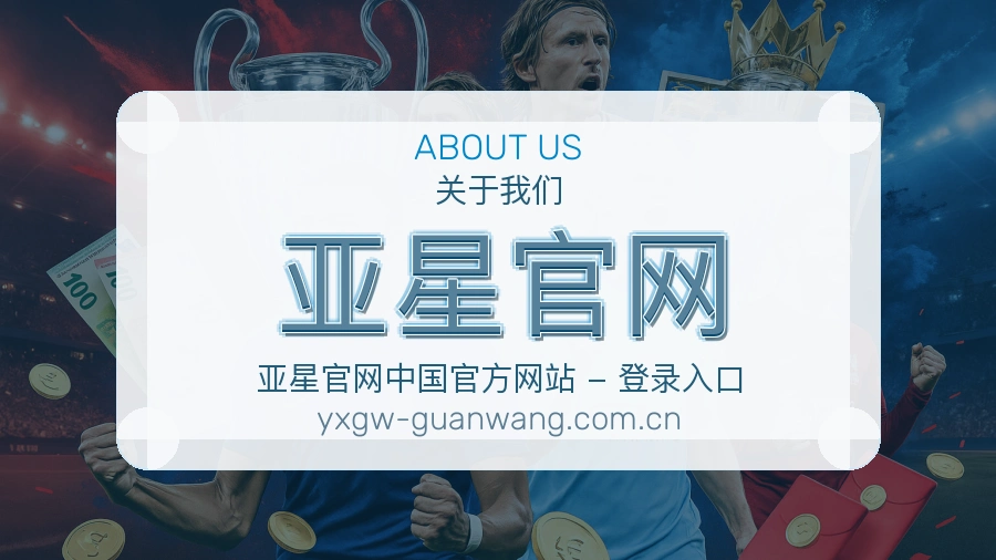 亚星官网关于我们展示图